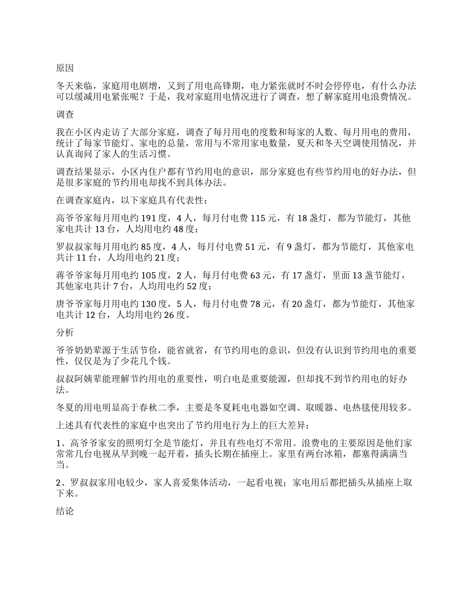 学生调查报告集合六篇_第1页