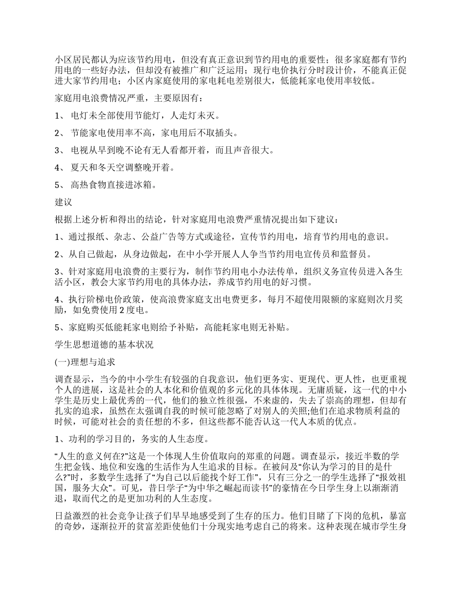 学生调查报告集合六篇_第2页