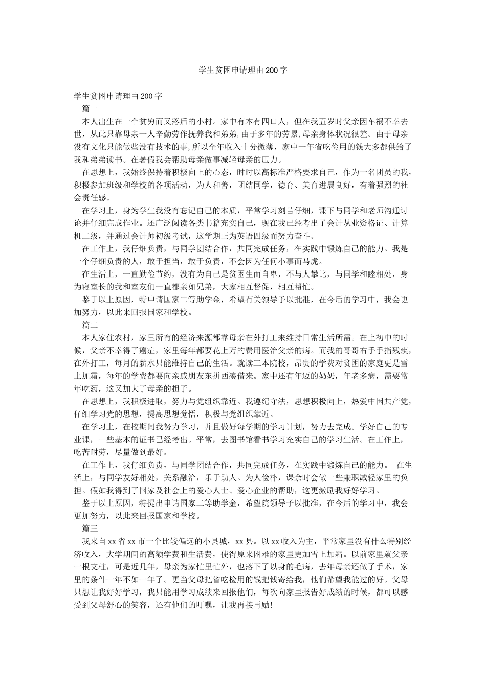 学生贫困申请理由200字_第1页