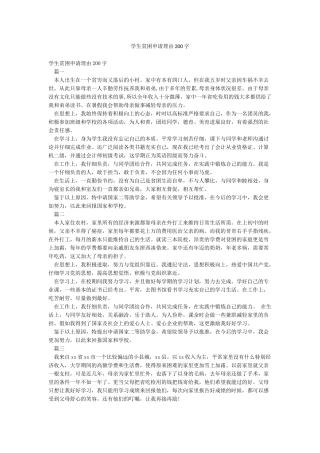 学生贫困申请理由200字