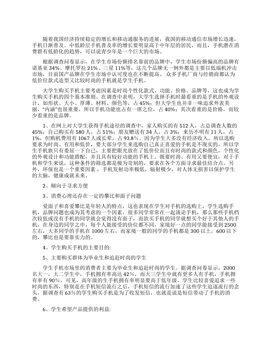 学生购买手机心理调查报告范文_第1页