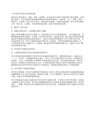 学生购买手机心理调查报告
