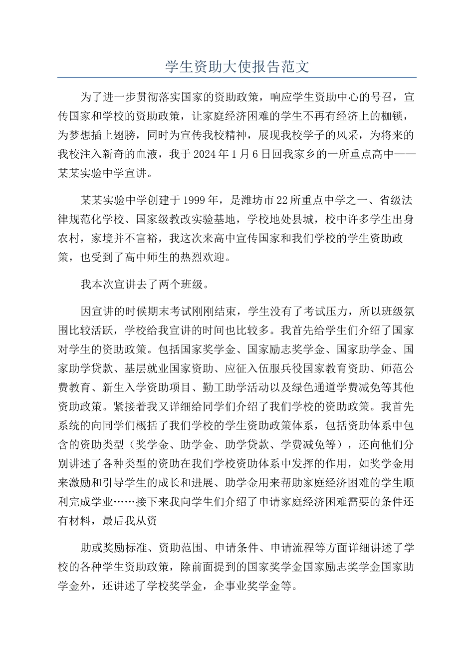 学生资助大使报告范文_第1页