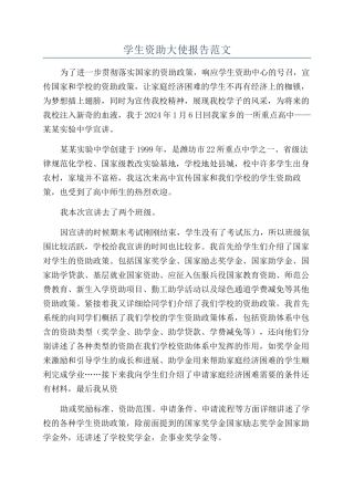 学生资助大使报告范文