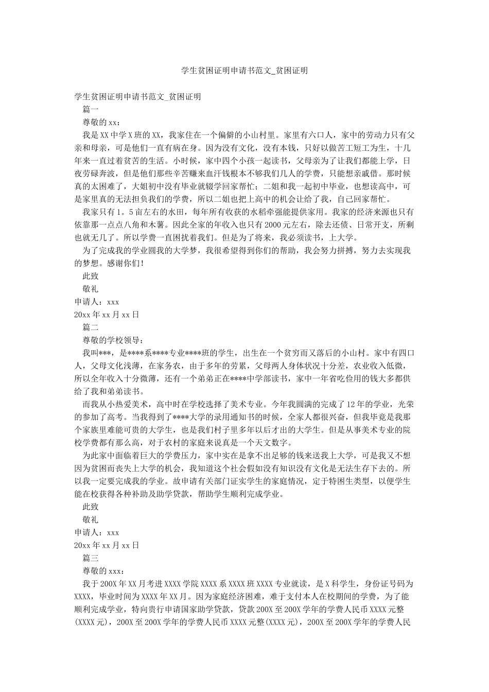 学生贫困证明申请书范文-贫困证明_第1页