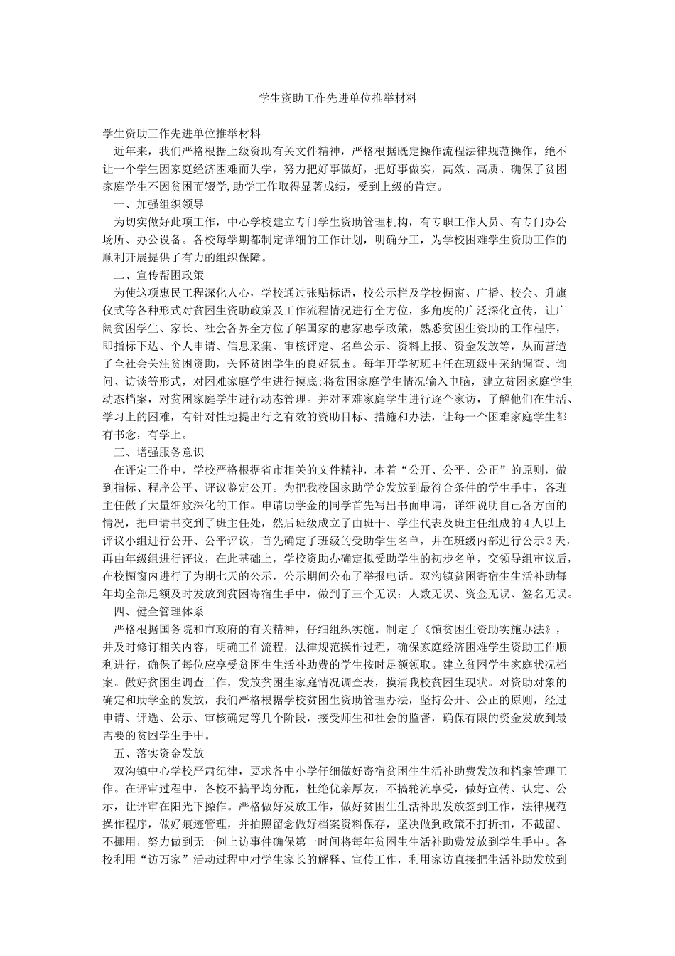 学生资助工作先进单位推荐材料_第1页