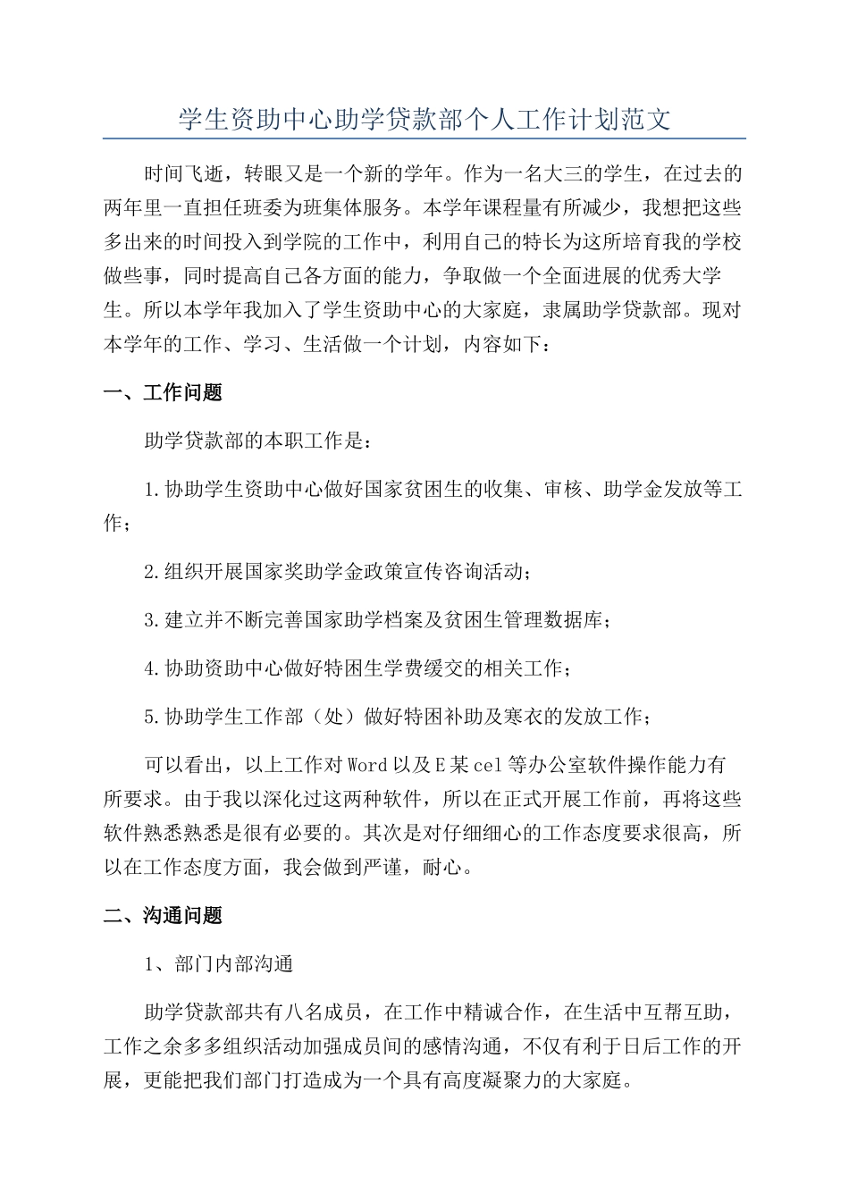 学生资助中心助学贷款部个人工作计划范文_第1页