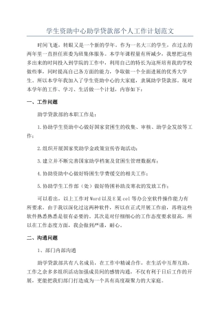 学生资助中心助学贷款部个人工作计划范文