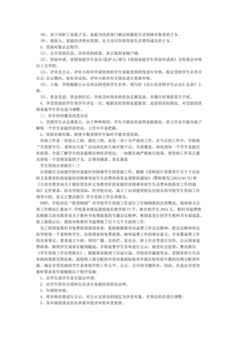 学生资助工作自查自纠报告_第2页