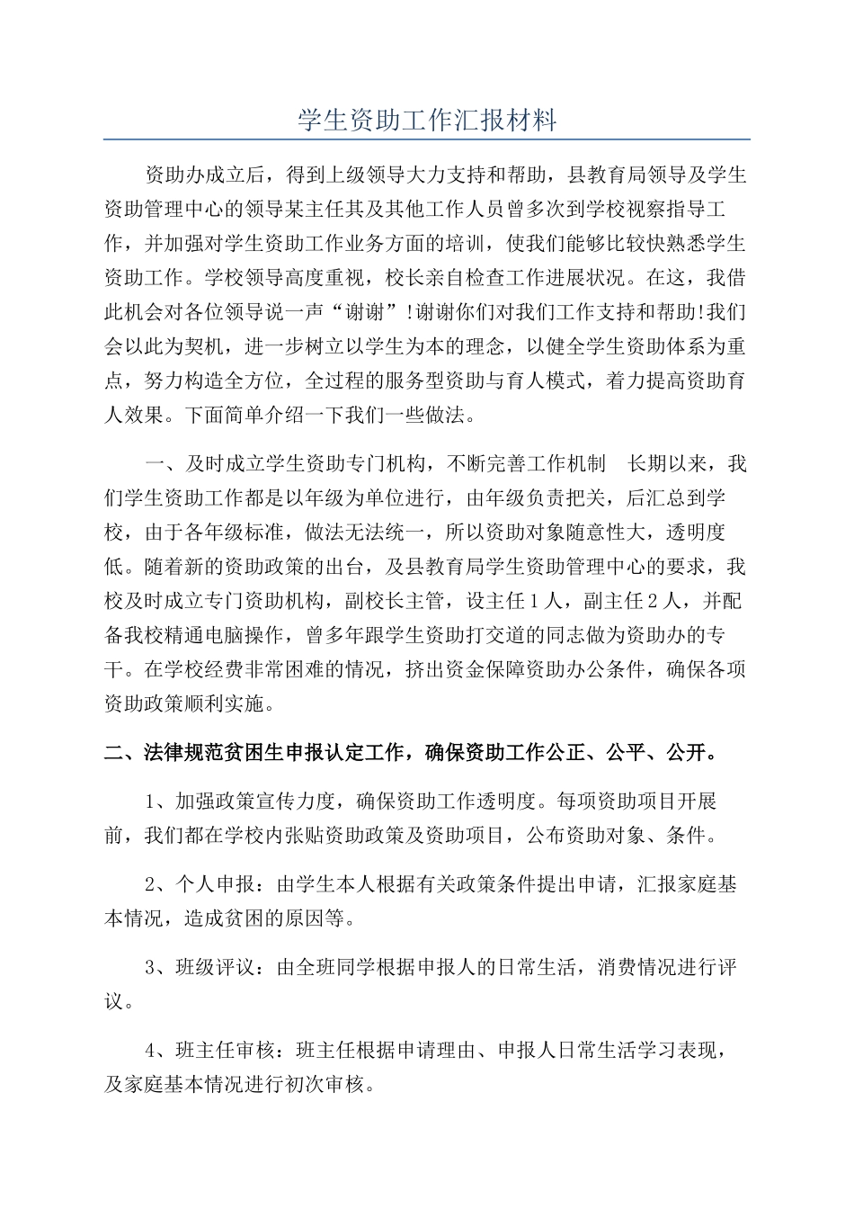 学生资助工作汇报材料_第1页