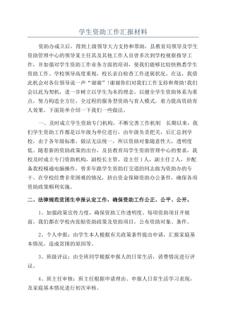 学生资助工作汇报材料