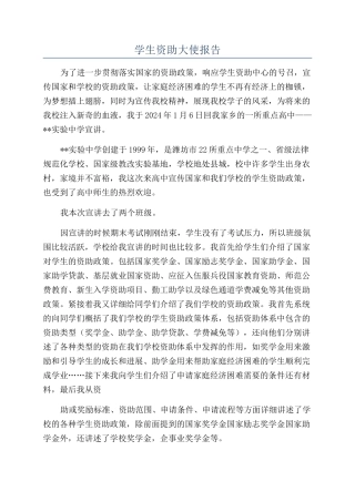 学生资助大使报告