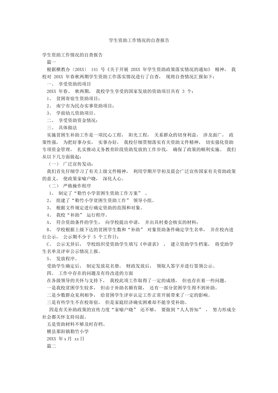 学生资助工作情况的自查报告_第1页