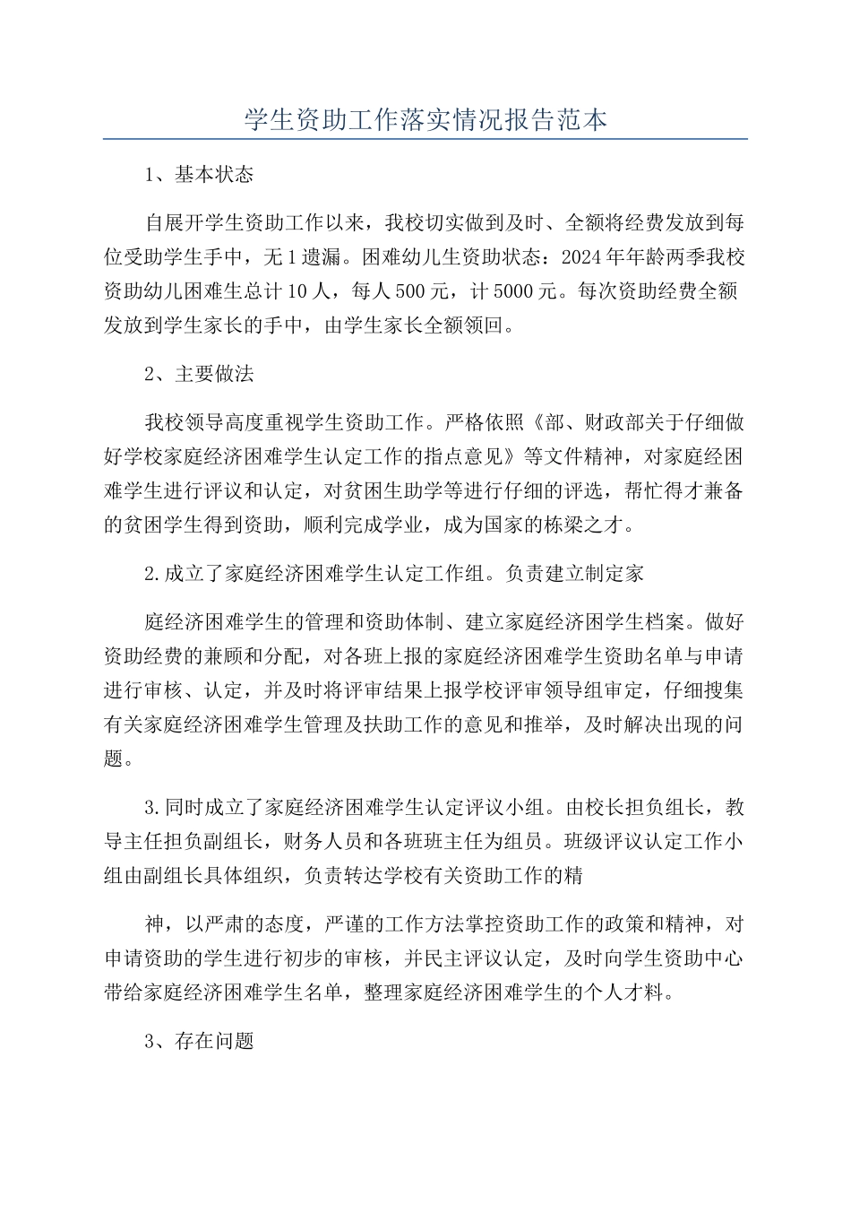 学生资助工作落实情况报告范本_第1页