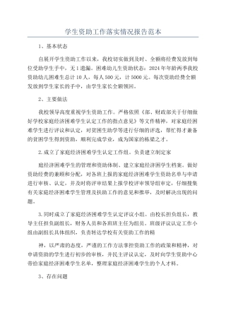 学生资助工作落实情况报告范本