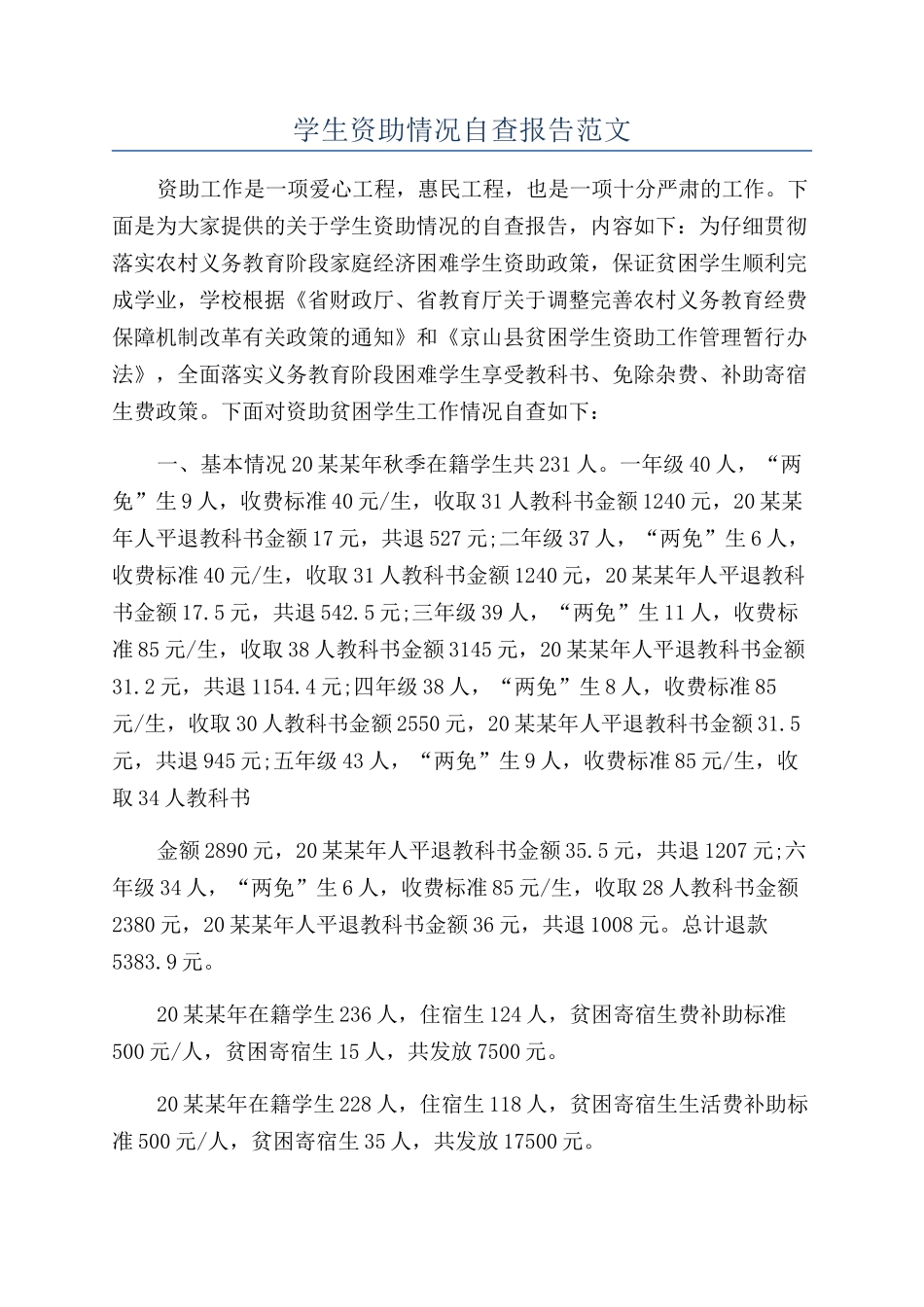 学生资助情况自查报告范文_第1页