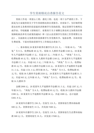 学生资助情况自查报告范文