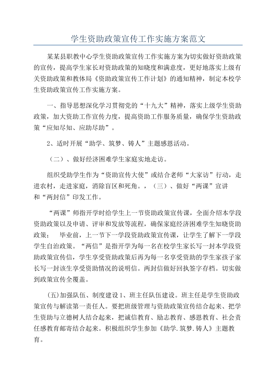 学生资助政策宣传工作实施方案范文_第1页