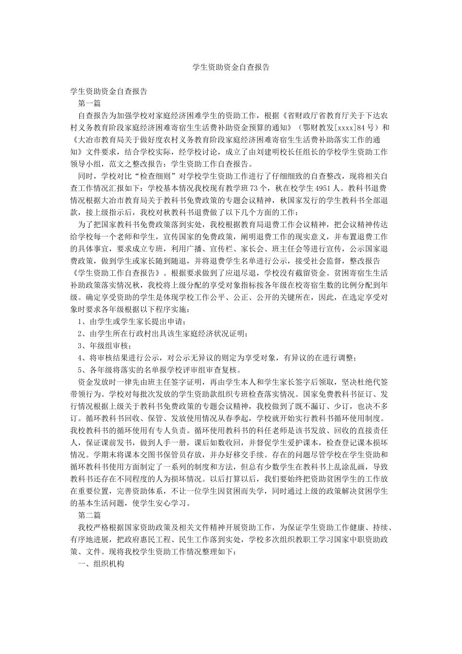 学生资助资金自查报告_第1页