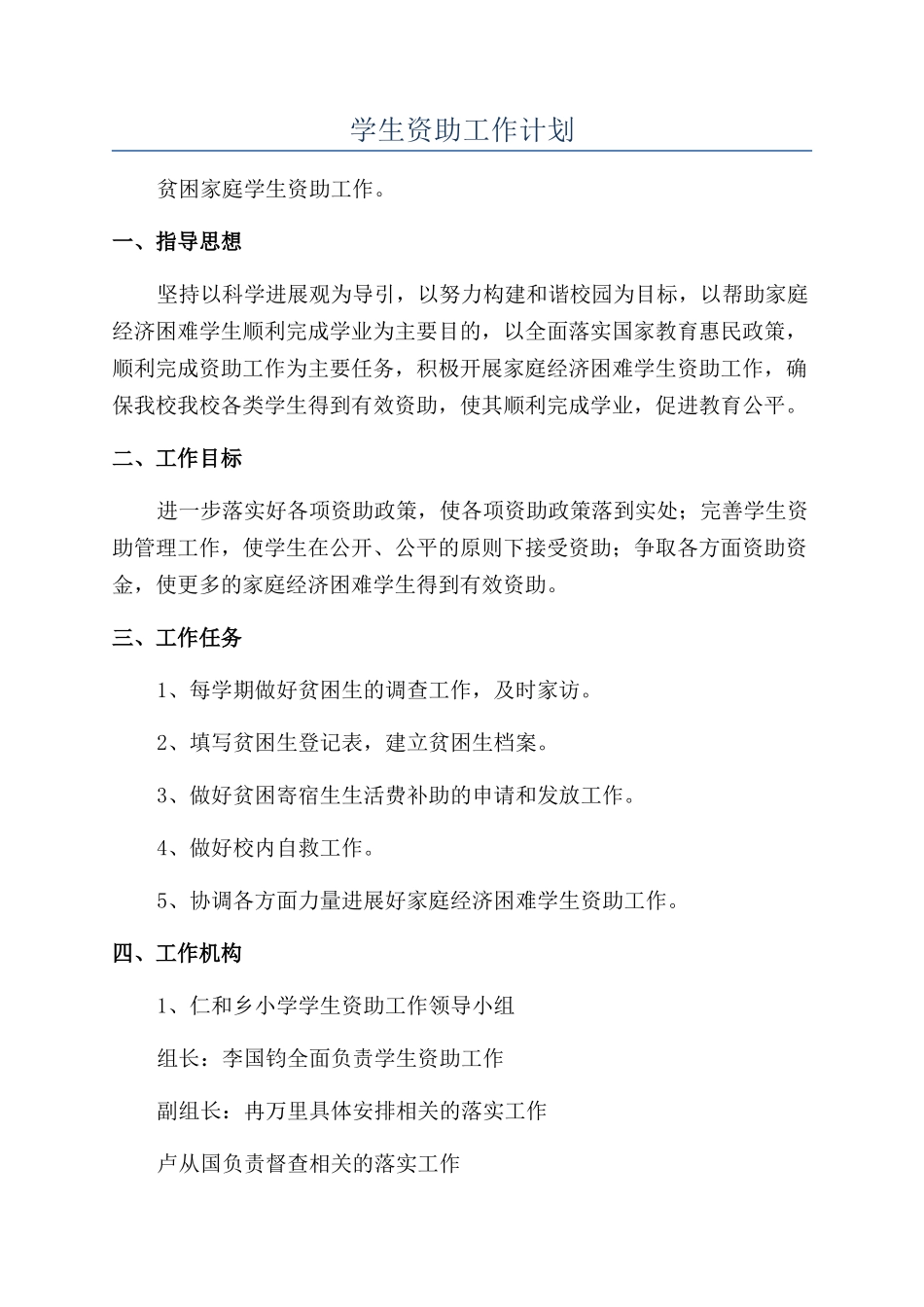 学生资助工作计划_第1页