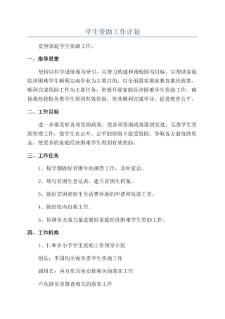学生资助工作计划