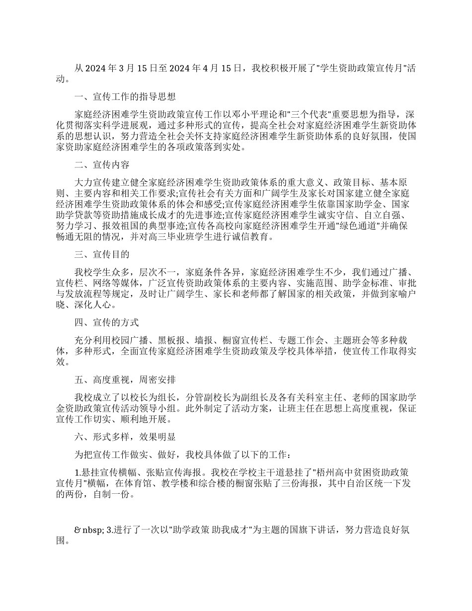 学生资助政策宣传月总结_第1页