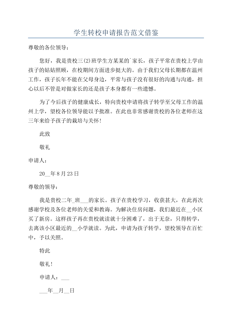 学生转校申请报告范文借鉴_第1页
