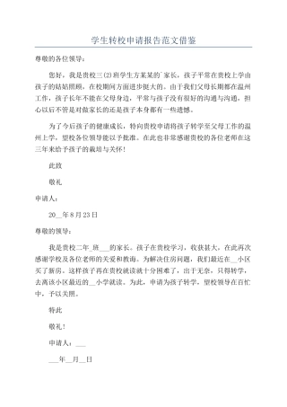 学生转校申请报告范文借鉴