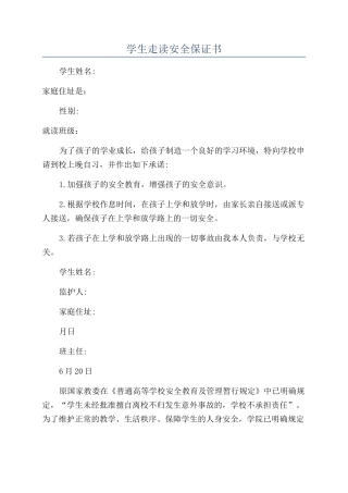 学生走读安全保证书