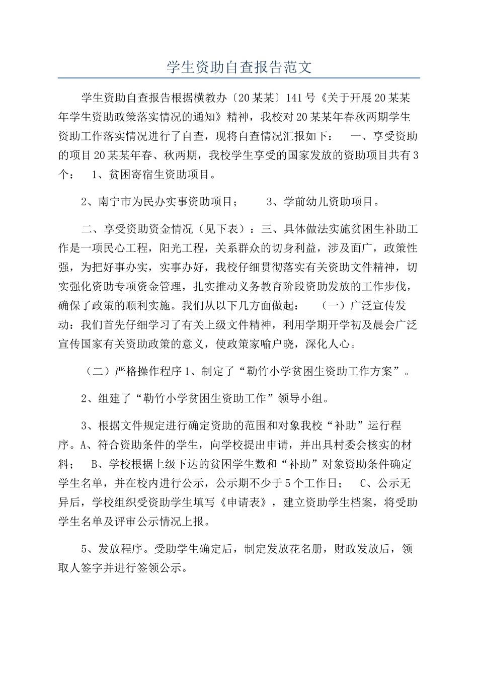 学生资助自查报告范文_第1页