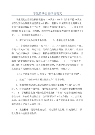 学生资助自查报告范文