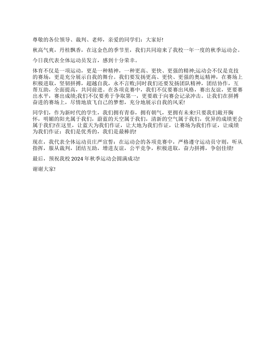 学生运动员代表发言稿_第1页