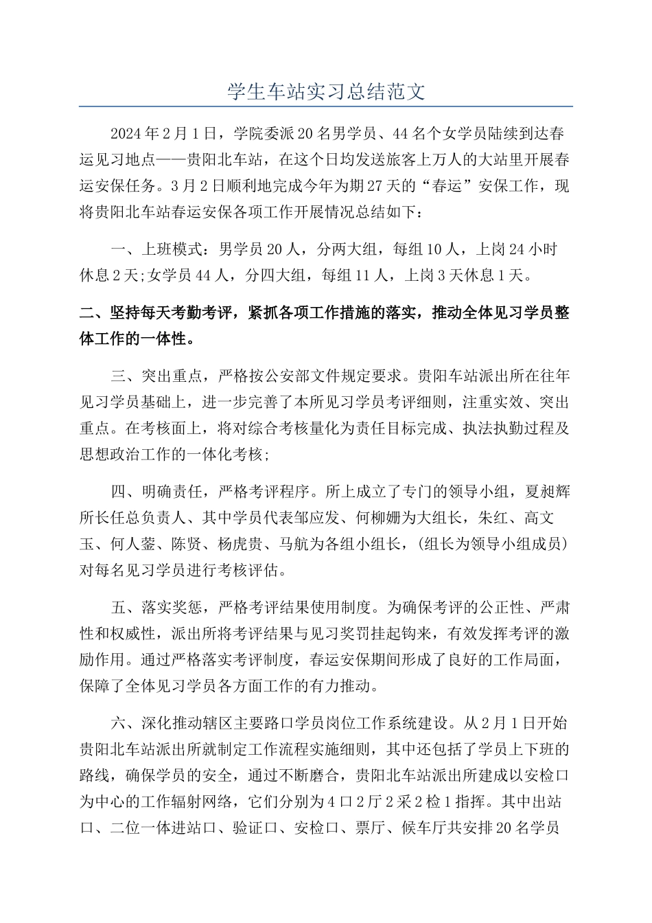 学生车站实习总结范文_第1页