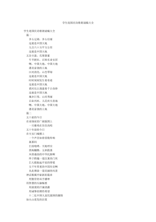 学生迎国庆诗歌朗诵稿大全