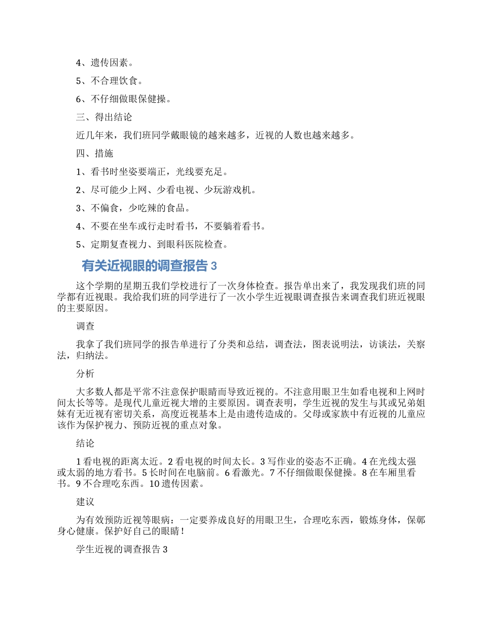 学生近视原因的调查报告精选三篇_第3页