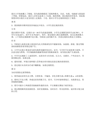 学生近视原因的调查报告