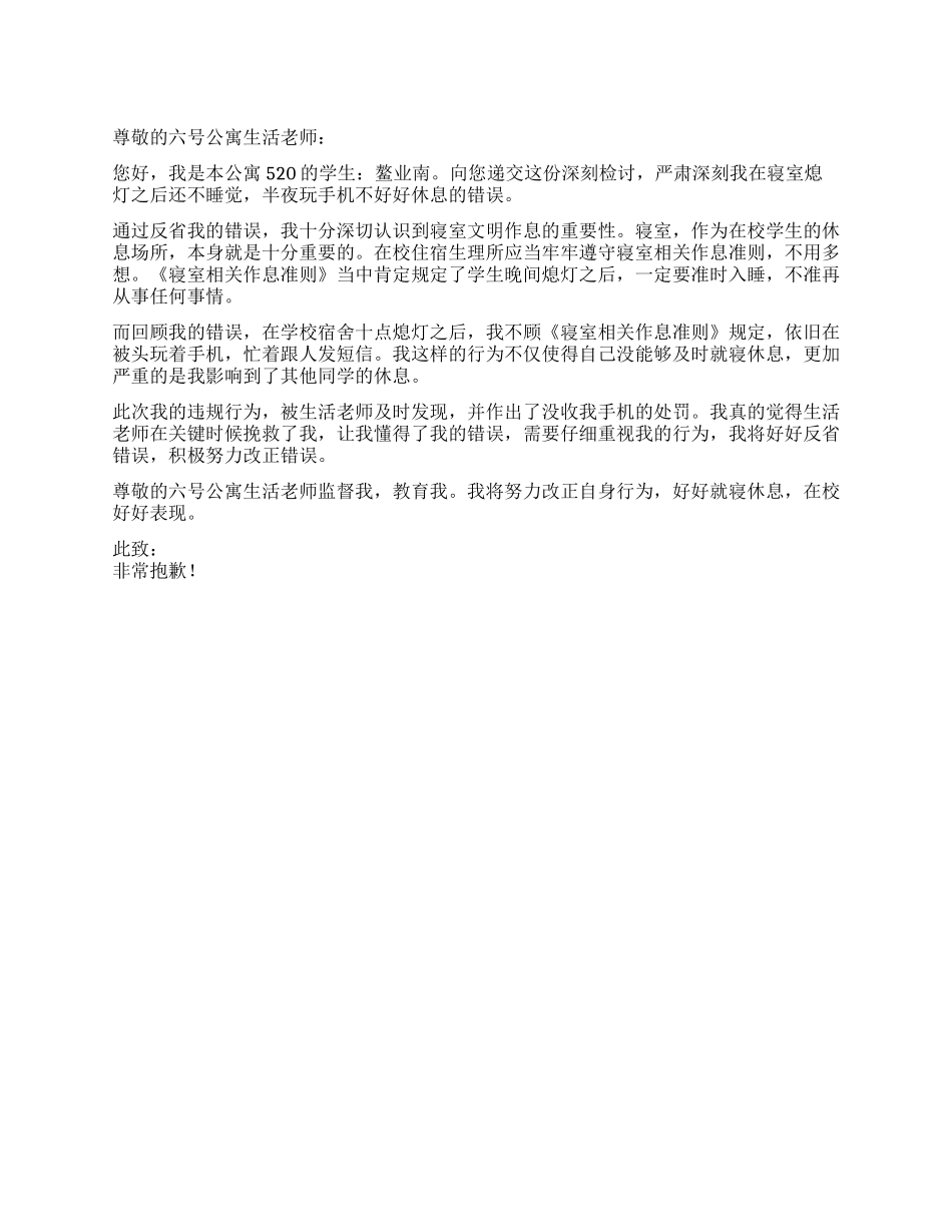 学生违反宿舍就寝规定的检讨书_第1页