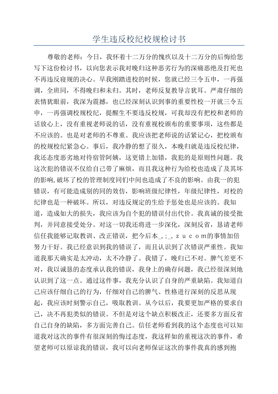 学生违反校纪校规检讨书_第1页