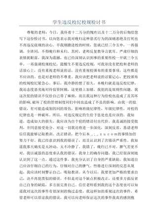 学生违反校纪校规检讨书