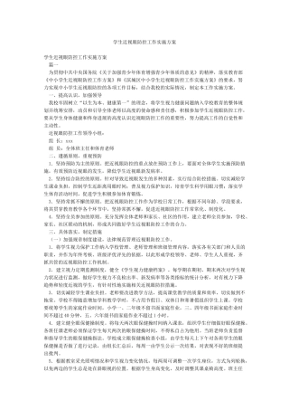 学生近视眼防控工作实施方案