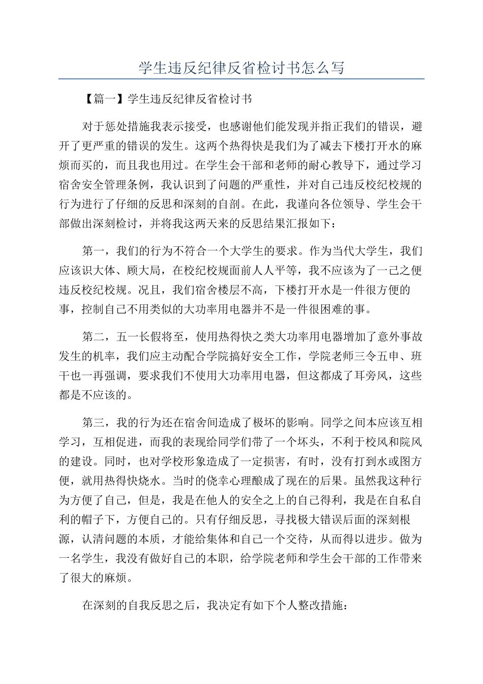 学生违反纪律反省检讨书怎么写_第1页