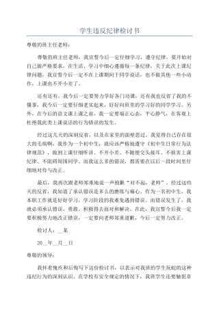 学生违反纪律检讨书
