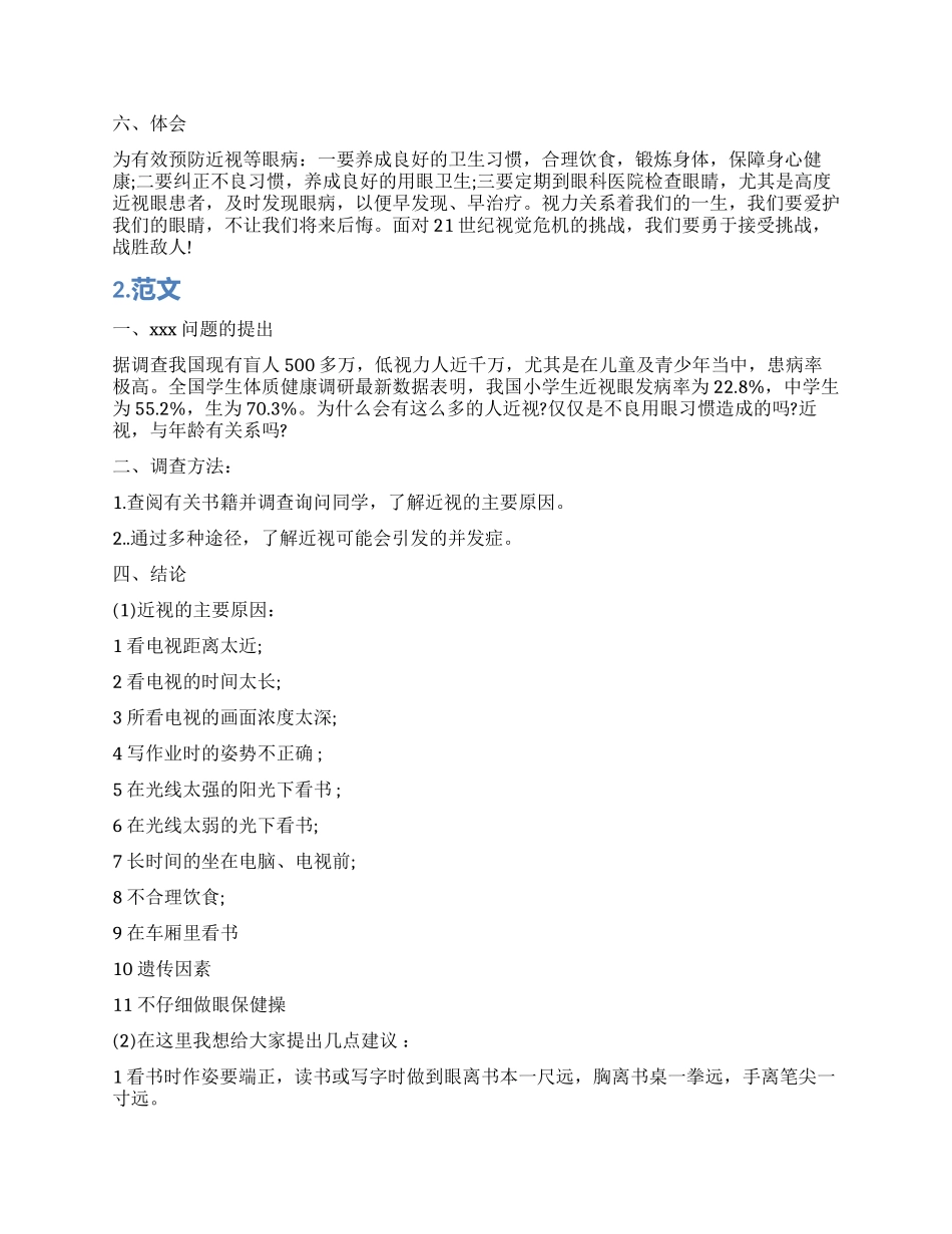 学生近视调查报告范本_第2页