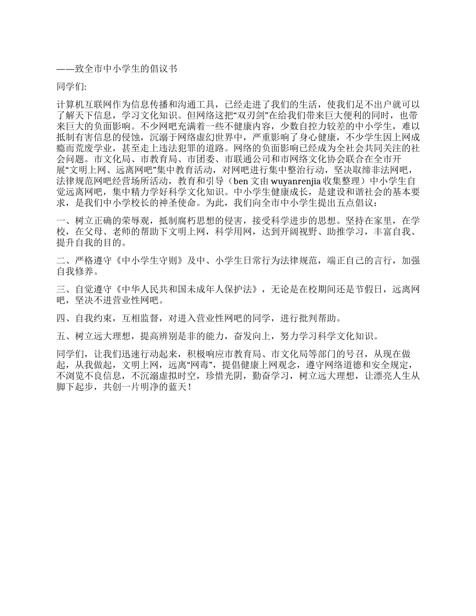 学生远离网吧倡议书_第1页