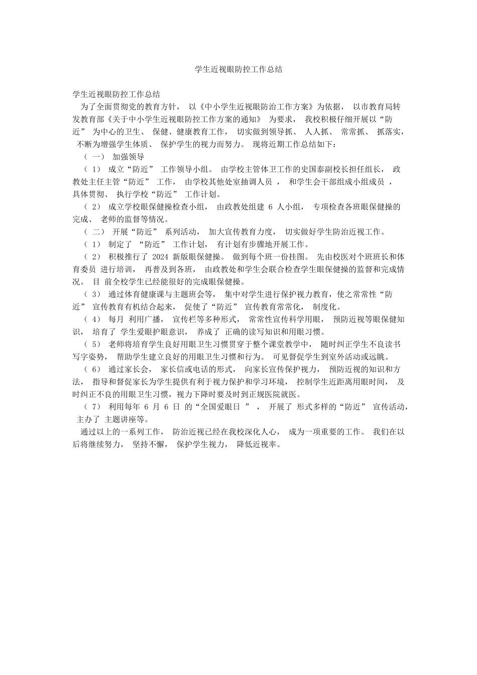 学生近视眼防控工作总结_第1页