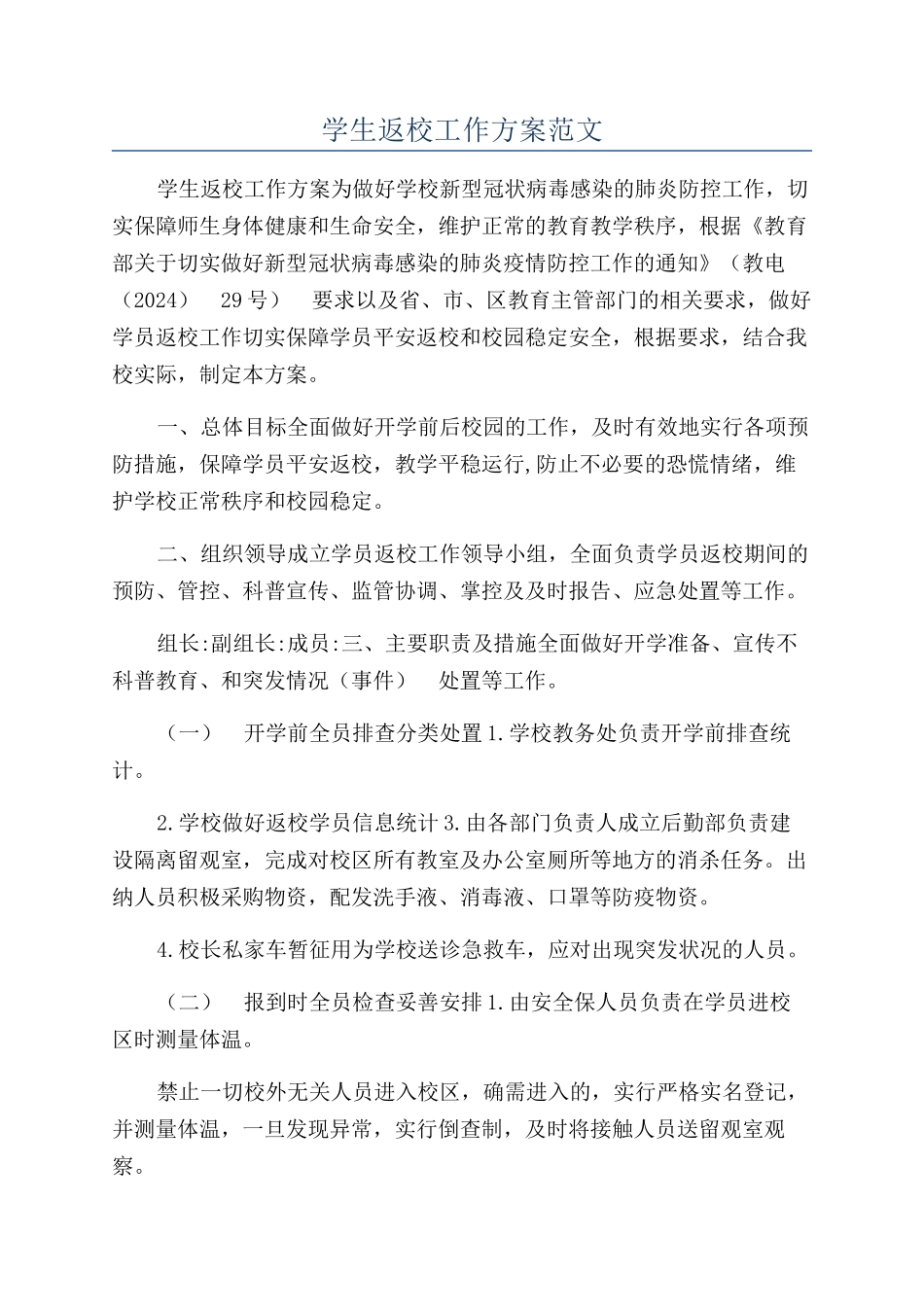 学生返校工作方案范文_第1页