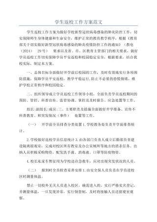 学生返校工作方案范文