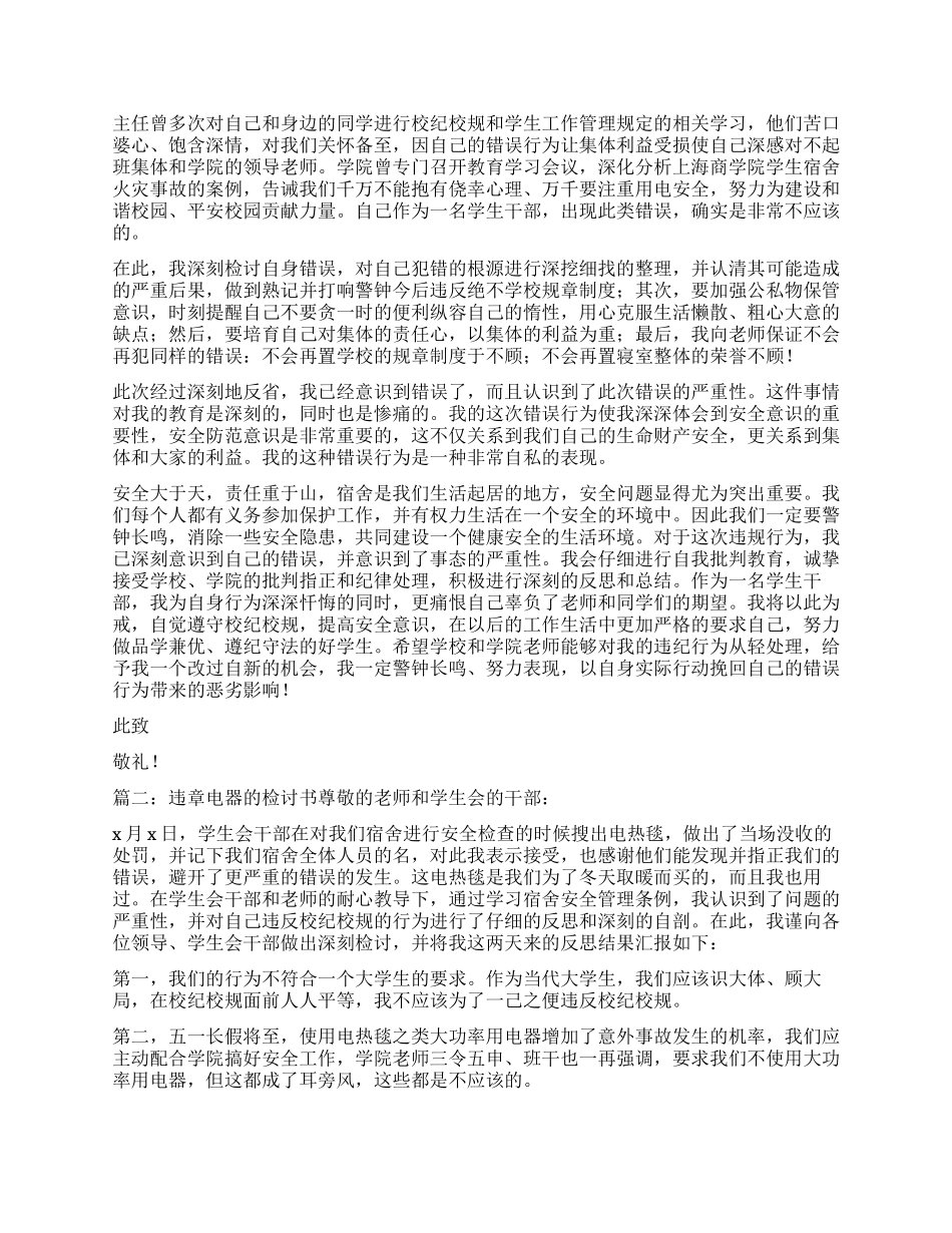 学生违章用电检讨书_第2页