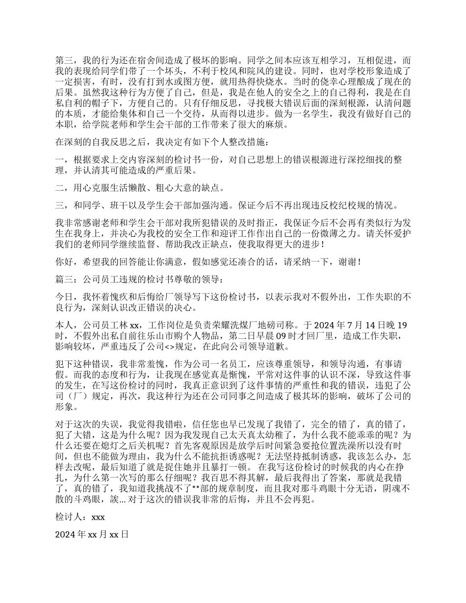 学生违章用电检讨书_第3页