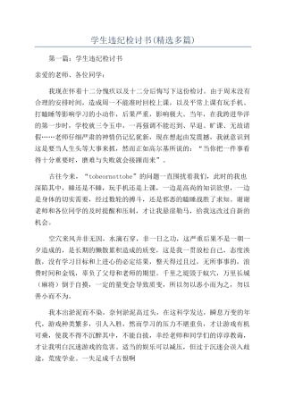 学生违纪检讨书(精选多篇)